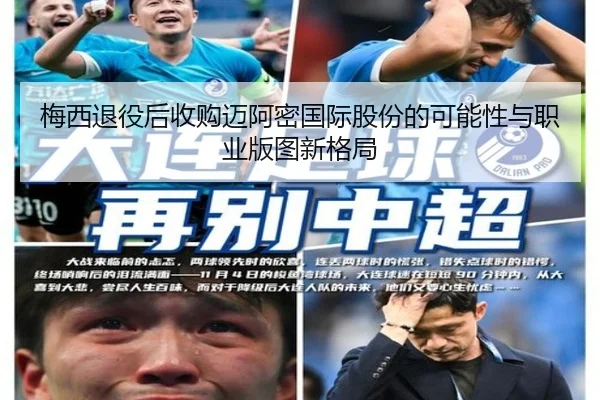 梅西退役后收购迈阿密国际股份的可能性与职业版图新格局 | hth.com