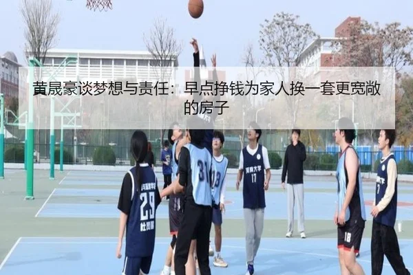 黄晟豪谈梦想与责任：早点挣钱为家人换一套更宽敞的房子 | hth.com