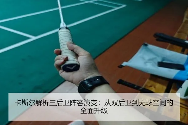 卡斯尔解析三后卫阵容演变：从双后卫到无球空间的全面升级 | hth.com