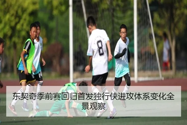 东契奇季前赛回归首发独行侠进攻体系变化全景观察 | hth.com